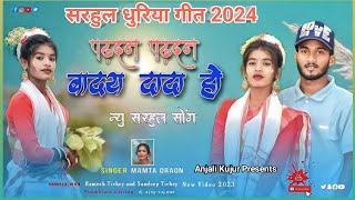 NEW SARHUL DHURIYA GEET 2024 !! न्यू सरहुल धुरीया गीत 2024 !! Singer Mamta Oraon