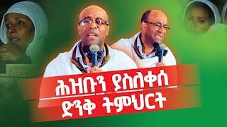 መከራን አትሽሹ! ዲ/ን ያረጋል አበጋዝ Deacon Yaregal Abegaz