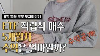 초보투자자 워킹맘의 투자기록 | ETF 투자 5개월차 | 수익공개 |  적립식 투자