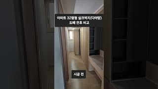 천안 아파트 32평형 실크벽지 도배 전후 비교 #천안도배