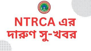 ntrca এর  দারুণ সু খবর | ntrca update news | ntrca update news সর্বশেষ কি