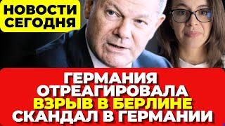 Германия отреагировала. Взрыв в Берлине. Скандал в Германии.  Новости сегодня 6.11