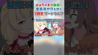 【動画本編は▶から！】はぁちゃまの反応に全員冷や汗をかく「1期生ワードウルフ」