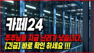카페24 주가전망- 주주님들 지금 난리가 나습니다. 들어오셔서 확인하세요.