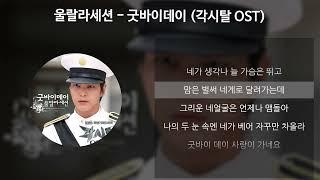 울랄라세션 - 굿바이데이 [각시탈 OST] [가사/Lyrics]