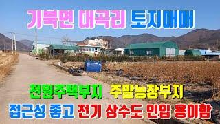 포항 기북면 대곡리 전원주택 주말농장부지 토지매매 포항부동산 포항주택매매 포항토지매매