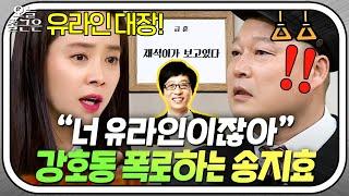 ＂유라인 들어갔었어?!＂ 송지효 폭로에 정체성 혼란 온(?) 강호동｜아는 형님｜JTBC 180324 방송