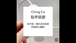 Ching.Co 黏甲底膠甲片延甲教學 nail extension teaching for extension base gel