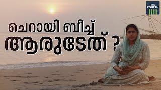 ചെറായി ബീച്ച് ആരുടേത് ? | Cherai Beach Land Issue | Waqf Board