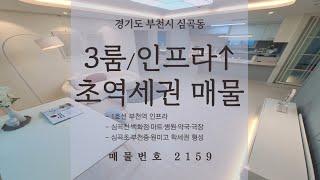 [부천 신축 오피스텔] [심곡동 신축 오피스텔] 부천의 중심, 교통·인프라·교육 모두모두 GOOD GOOD 취득세 지원 받고 내 집 마련할 수 있는 기회 :)