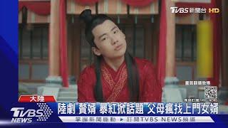 陸劇"贅婿"暴紅掀話題 父母瘋找上門女婿｜TVBS新聞
