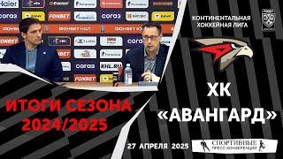 ХК «Авангард». Итоги сезона 2024/2025. Пресс-конференция. 27 апреля 2025.