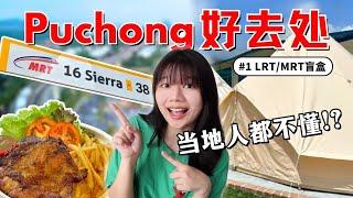 Puchong少人懂的隐藏区！MRT就能到的Glamping？【LRT/MRT盲盒EP1】