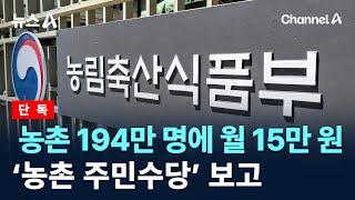 [단독]농촌 194만 명에 월 15만 원…‘농촌 주민수당’ 보고 / 채널A / 뉴스A