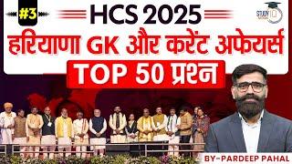 HPSC HCS 2025 | Haryana GK and Current Affairs MCQs | By Pradeep Sir || Haryana StudyIQ #3