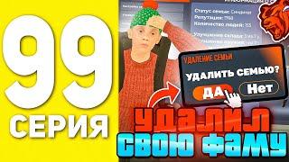 ПУТЬ БОМЖА НА БЛЕК РАША #99 - УДАЛИЛ СВОЮ СЕМЬЮ В BLACK RUSSIA