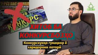 ХИТОБ БА КОНКУРСБОЗҲО ! Конкурскунҳо гунаҳкор ё харидорони лоторӣ