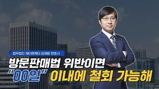 방문판매법 위반한 상가분양계약, 14일 이내 철회 가능해