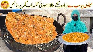 Lahori Katlama Recipe | Traditional Food Recipe | Village Handi Roti