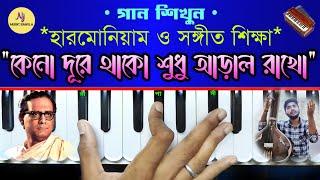 Keno Dure Thako(কেনো দূরে থাকো শুধু আড়াল রাখো) | Harmonium Tutorial || Hemanta Mukherjee | Nj Music
