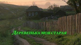 песня--Деревенька моя старая...