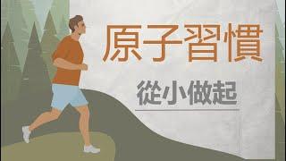 【非讀不可】原子習慣｜從小做起