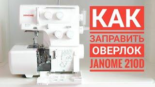 КАК ЗАПРАВИТЬ НИТИ В ОВЕРЛОК / janome 210D