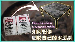 【oRzloft DIY】拉花水泥桌?! 如何製作?How to make a cement table