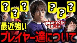 「〇〇、めちゃくちゃ勝ってるよね」最近強いプレイヤーについて語るマゴさんとなるお【マゴ】