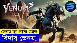 বিদায় ভেনম !! Movie explanation In Bangla | Random Video Channel