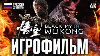 ИГРОФИЛЬМ BLACK MYTH WUKONG НА РУССКОМ БЕЗ КОММЕНТАРИЕВ 4K  ВУКОНГ ПОЛНОЕ ПРОХОЖДЕНИЕ ФИЛЬМ