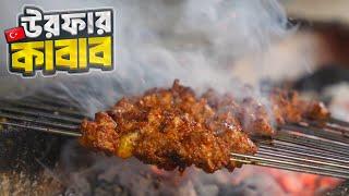 তুরস্কের উরফা শহরের বিখ্যাত বেগুন কাবাব || Famous Kebabs of Urfa