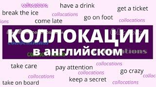 Коллокации в английском языке – Collocations in English –ДА English