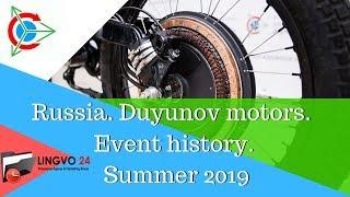 Russia. Duyunov motors. Event history. Summer 2019