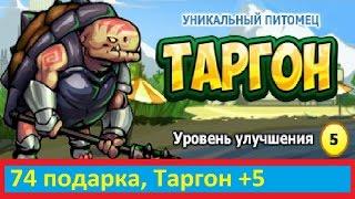 Открываем подарки, Таргон +5  ))  от ка$перОК, Music Wars