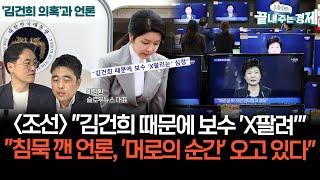 커지는 김건희 공천개입 의혹과 언론 보도-이정환 "조선일보도 '김건희 때문에 보수 'X팔려'"-"언론 침묵 깨고 '머로의 순간' 오고 있다" #슬로우뉴스