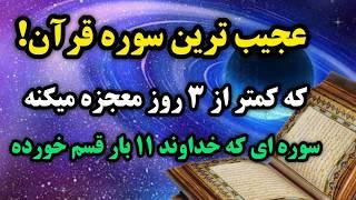 دعای معجزه گر قران  /  اگه پول، برکت، سلامتی میخوای این سوره معجزه گر قران را  ۳ روز بخوان