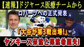 【正式】怪我の直後に大谷が電撃発表 !「第3戦に出場決定!」ロバーツ監督へ電撃発表ヤンキース呆然と果然希望失 !