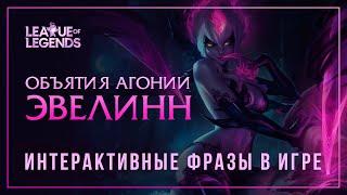 Эвелинн — Интерактивные фразы в LoL