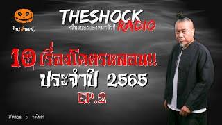 10 เรื่องเล่าโคตรหลอน ปี 2565 EP.2 l TheShock13