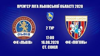 LIVE | Прем'єр ліга Львівської області | 2 тур | ФК Львів - ФК Погонь | 16.08.2020