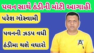 પવન અને ઠંડીની મોટી આગાહી પરેશ ગોસ્વામી || Pavan Ane Thandi Ni Moti Aagahi Paresh Goswami