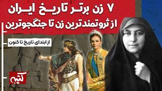 ۷ زن شگفت انگیز تاریخ ایران : اگر ایرانی هستی باید اینارو بشناسی! | از باستان تا کنون