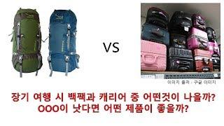 백팩 vs 캐리어. 장기 여행 할때 장단점. 배낭별 특징 및 추천 제품, 해외여행 배낭 추천