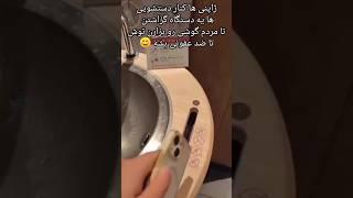 ژاپنی ها چطوری جرعت میکنن گوشی رو میزارن این تو؟