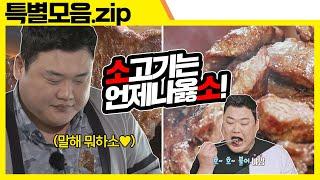 (ENG SUB) 2021년 .확.행 하세요! 두 번 하세요  [맛있는 녀석들 Tasty Guys] 특별모음.zip