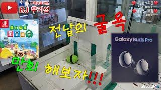 코로나로 쫓겨났던 인형뽑기샵 새벽5시에 다시찾아가서 털어버리기!!  Claw Machine