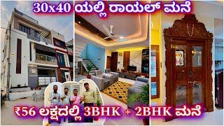 30x40 duplex house design | construction in Bangalore | 3BHK + 2BHK in ₹56 lakhs |kites construction