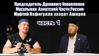 НАФИГУЛЛА АШИРОВ. Часть 1 ПРИХОД К ИСЛАМУ/УХОД ОТ ТАЛГАТА/ СОЗДАНИЕ ДУМ АЧР/ПРИЕЗД АРАБОВ