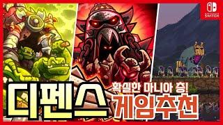 닌텐도스위치 디펜스게임 추천!아니면 디펜스와 비슷한 장르!